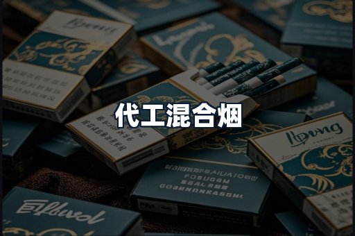 代工混合烟
