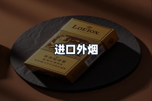 进口外烟
